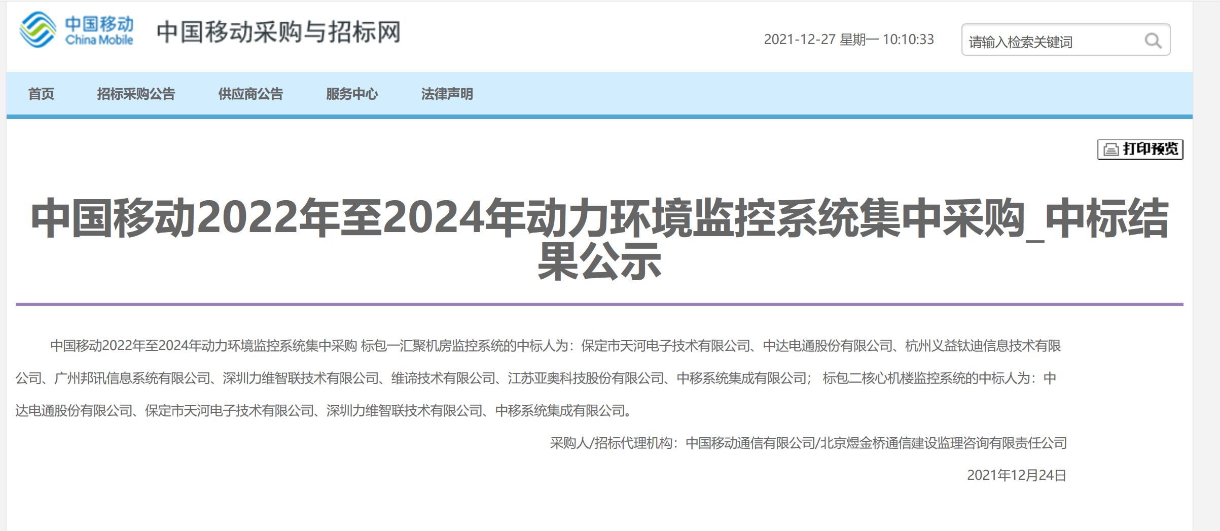 中国移动2022年至2024年动环监控系统集采：力维智联等多厂商中标