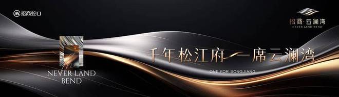 松江招商·云澜湾售楼处地址电话丨招商·云澜湾预约通道(图3)