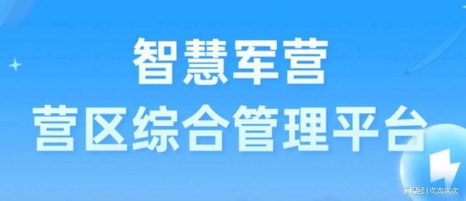 智慧军营-营区综合管理平台介绍