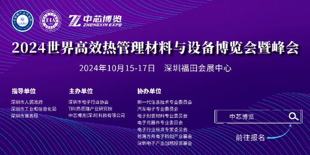2024世界高效热管理材料与设备博览会暨峰会(图3)