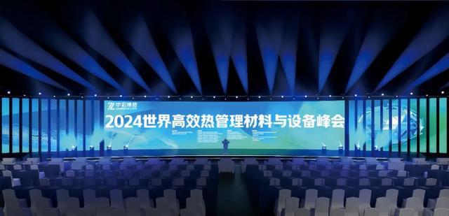 2024世界高效热管理材料与设备博览会暨峰会(图2)