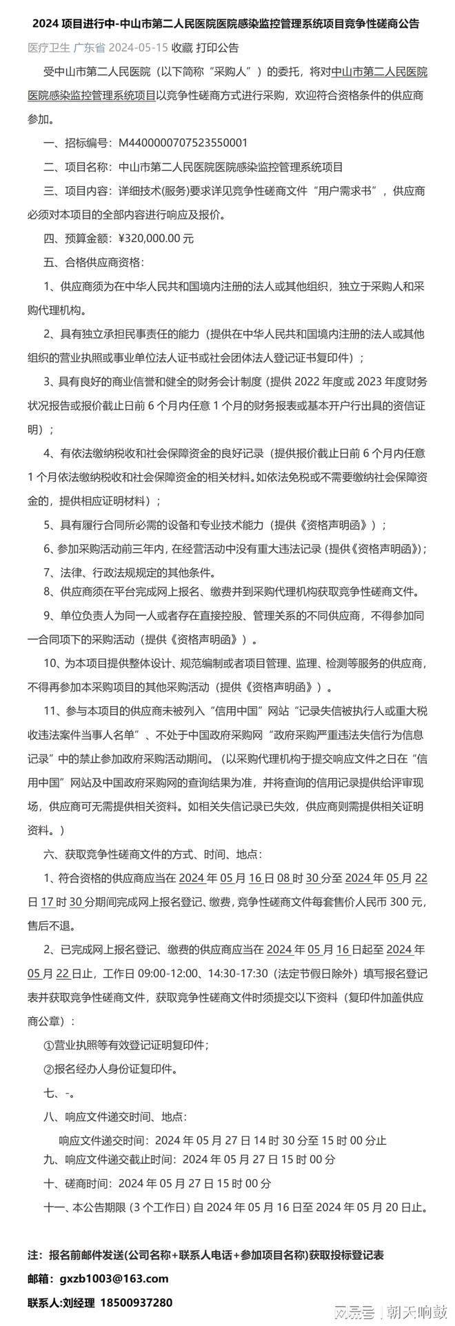 2024-中山市第二人民医院医院感染监控管理系统项目竞争性磋商公