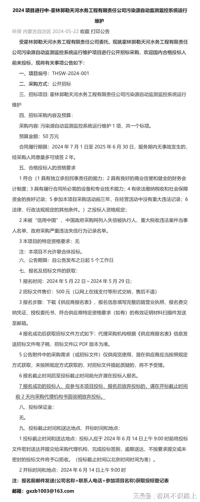 2024-霍林郭勒天河水务工程公司污染源自动监测监控系统运行维护