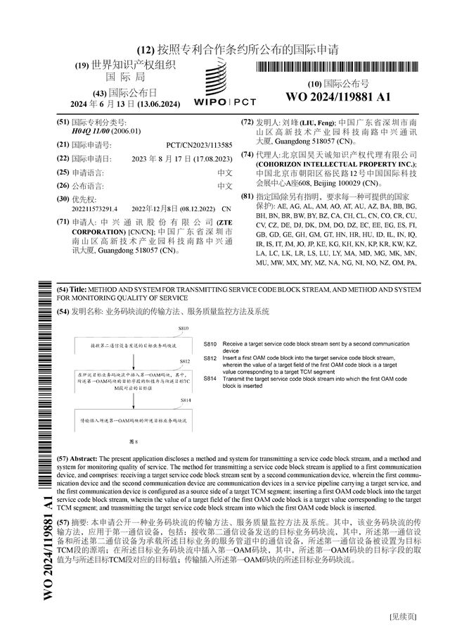 中兴通讯公布国际专利申请：“业务码块流的传输方法、服务质量监控方法及系统”