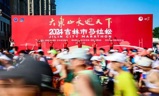 大东山水迎天下！2024吉林市马拉松鸣枪开赛！