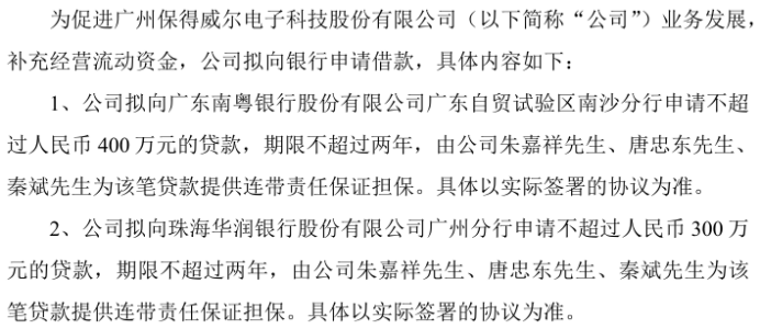 保得威尔拟向银行合计申请700万借款朱嘉祥、唐忠东、秦斌提供连带责任保证担保