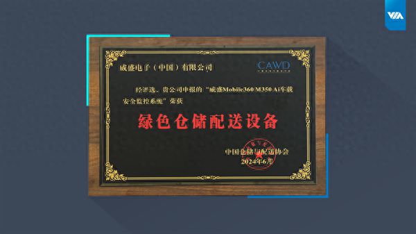 威盛AI安全系统荣获2024中国仓储配送大会“绿色仓储配送设备”奖！