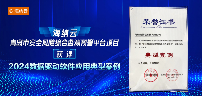 海纳云“青岛应急项目”获评“2024数据驱动软件应用典型案例”