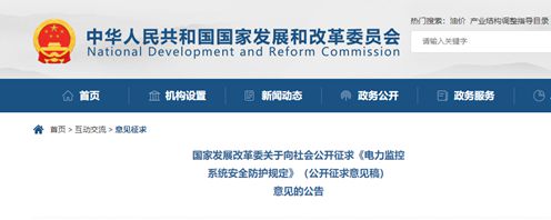 国家发改委就《电力监控系统安全防护规定》（征求意见稿）公开征求意见