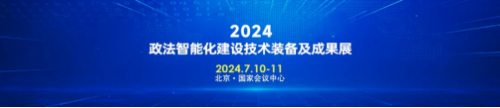 倒计时！2024政法装备展启幕在即itc保伦股份参展亮点抢先看(图4)