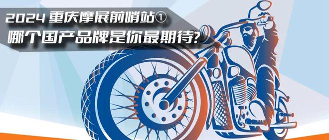 2024重庆摩展前哨站①▎下面哪个国产品牌是你最为期待？