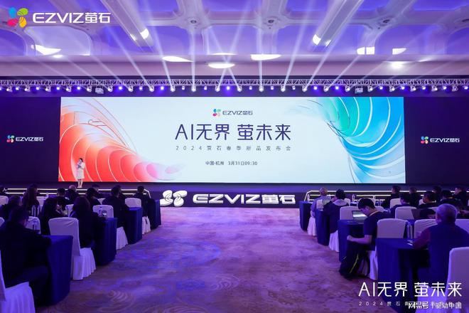 萤石2024春季新品发布会：AI融合细分场景以人为本满足多元需求