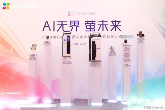 萤石2024春季新品发布会：AI融合细分场景以人为本满足多元需求(图12)