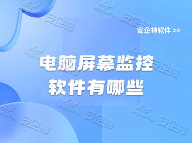 电脑屏幕监控软件有哪些2024年最佳电脑监控软件排行榜