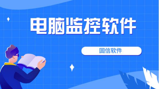 2024年电脑监控软件大盘点：十款主流公司电脑监控软件推荐