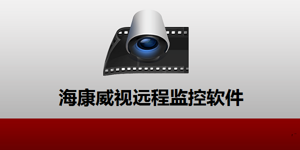 海康威视远程监控软件V31117最新版(图1)