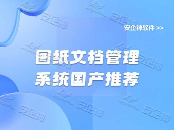 如何打造规范高效的图纸文档管理平台？图纸文档管理系统国产推荐(图1)