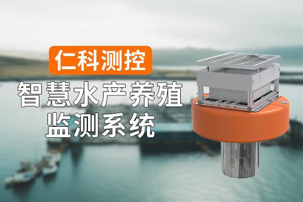 智慧水产养殖监测系统的构建与应用(图1)