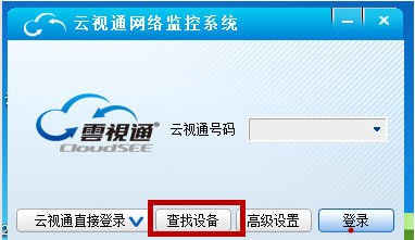 云视通网络监控系统电脑(图1)