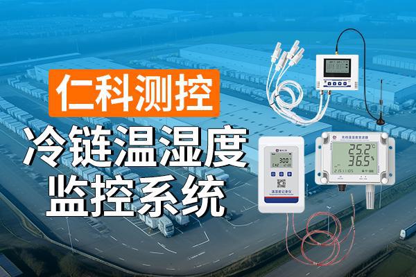 冷链温湿度监控系统是什么(图1)