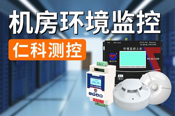机房环境监控的监控对象及具体功能(图1)