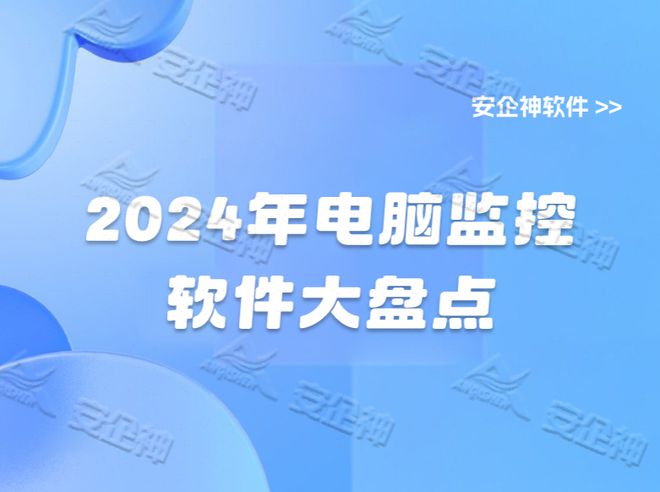 2024年电脑监控软件大盘点:五大好用监控电脑软件推荐(图1)