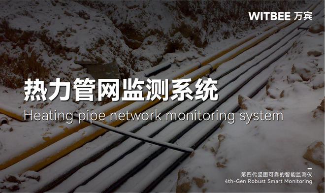 热力管网监测系统：智能供热绿色高效让“温暖”可期(图1)