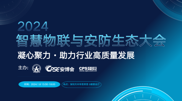 智慧物联产业崛起2024安防生态暖春将至？(图1)