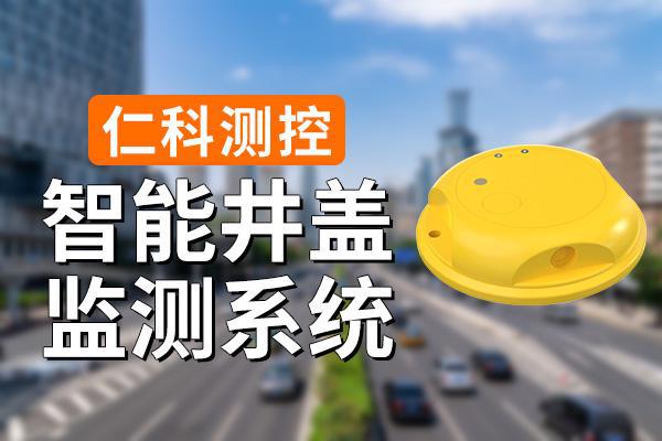智能井盖监测系统有什么优势(图1)