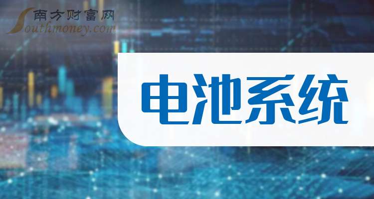 这些公司是2024年电池系统概念股龙头收好了！（11月13日）(图1)