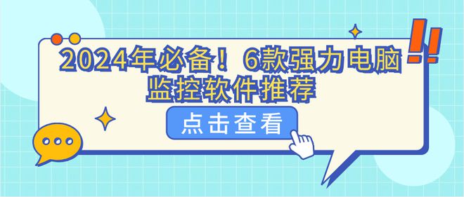 2024年必备！6款强力电脑监控软件推荐(图1)