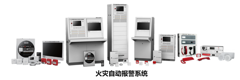 海康威视火灾自动报警系统产品方案(图1)