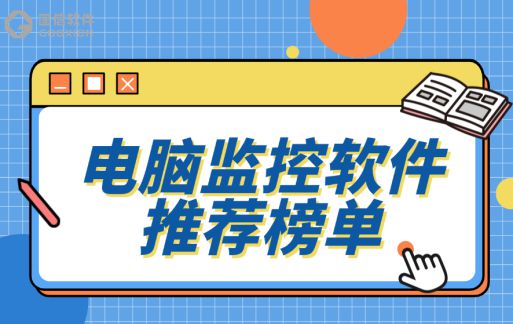 2024年七款电脑监控软件推荐电脑监控软件排行榜(图1)