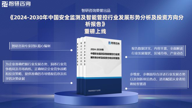 智研咨询：2024年中国安全监测及智能管控行业市场深度分析报告