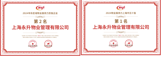 再获业界殊荣！永升服务摘得“2024华东区域物业服务力百强TOP2”等重磅奖项(图1)