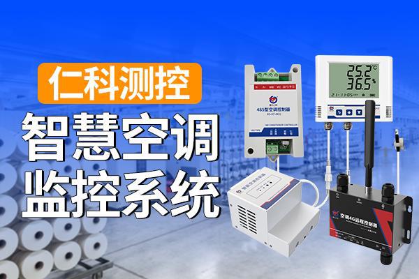 智慧空调监控系统的功能重要性探析(图1)