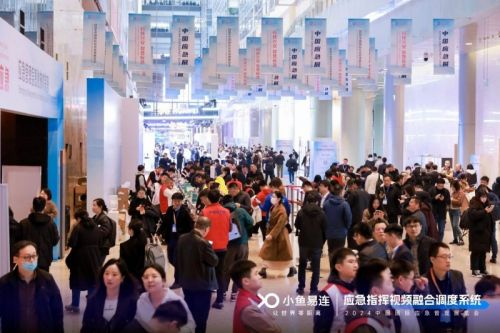 智慧应急、多级联动小鱼易连亮相2024中国国际应急管理展览会(图1)