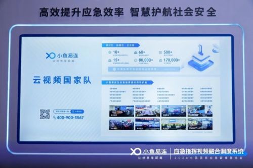 智慧应急、多级联动小鱼易连亮相2024中国国际应急管理展览会(图3)