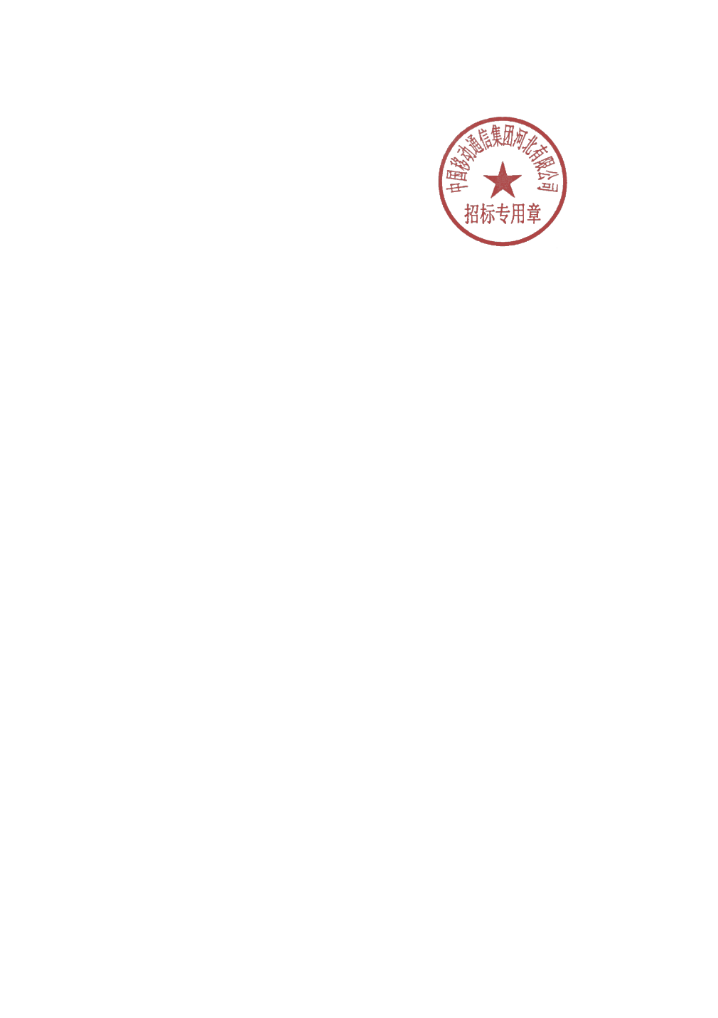 神州泰岳中标结果：中国移动河北公司2024年至2025年网管系统（电子运维、综合监控）框架采购项目_中选结果公示(图1)