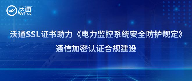 沃通SSL证书助力《电力监控系统安全防护规定》通信加密认证建设(图1)