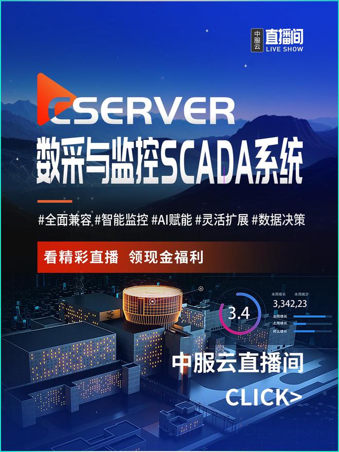 直播预告｜中服云数采与监控SCADA系统赋能安全生产与高效运营(图1)