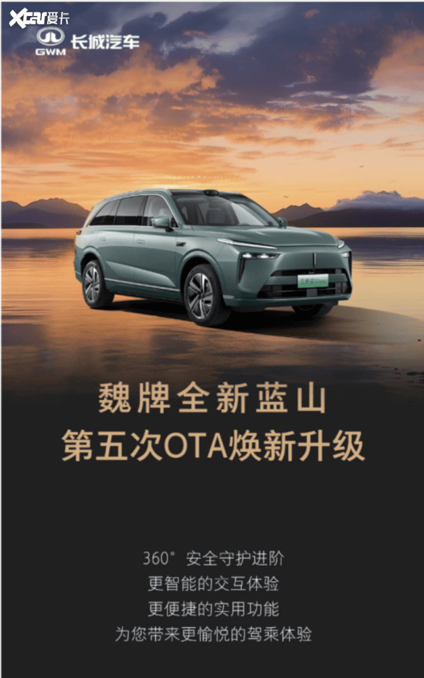 魏牌全新蓝山第五次OTA正式推送智能出行再进阶(图1)
