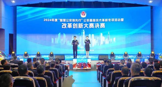 2024年度“智慧公安我先行”公安基层技术革新专项活动暨改革决赛(图1)
