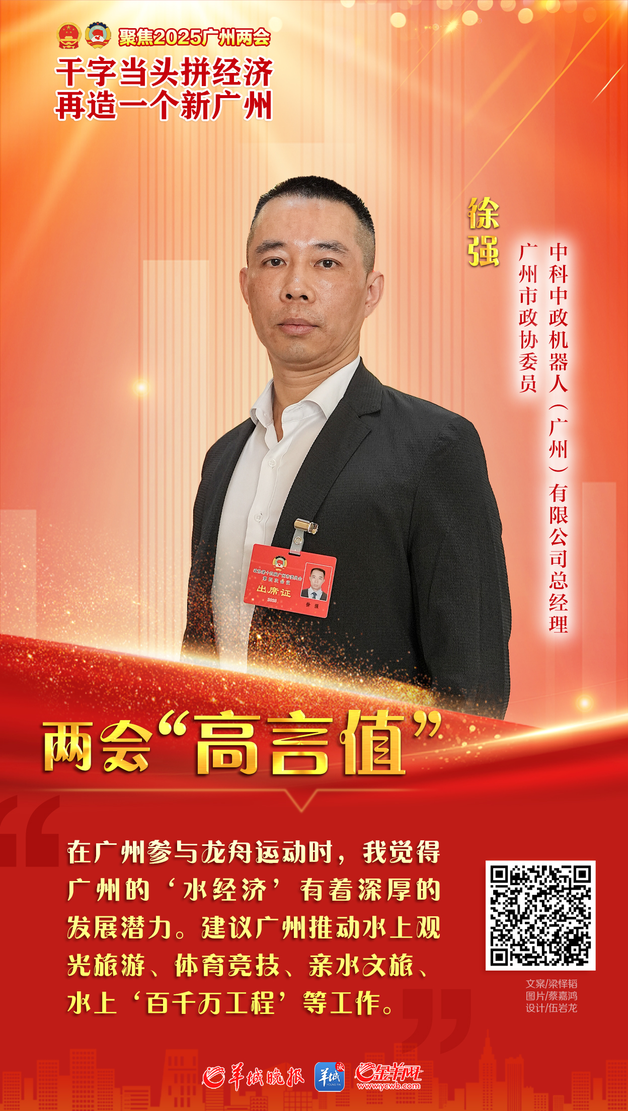 【】徐强：以龙舟为载体为广州发展建言献策｜广州两会