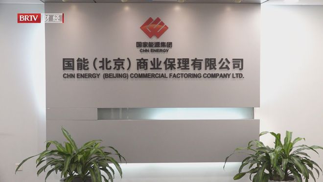 北京直通车发布北京电视台播出——国能（）商业保理有限公司(图1)