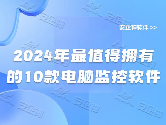 2024年最值得拥有的10款电脑监控软件电脑监控软件盛况呈现(图1)