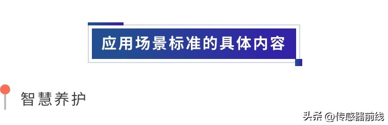 传感器技术：驱动智慧家庭标准化体系构建的核心力量(图2)