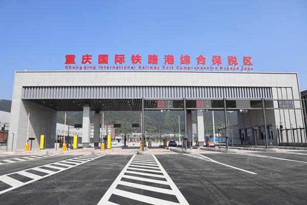 重庆国际铁路港综合保税区通过预验收