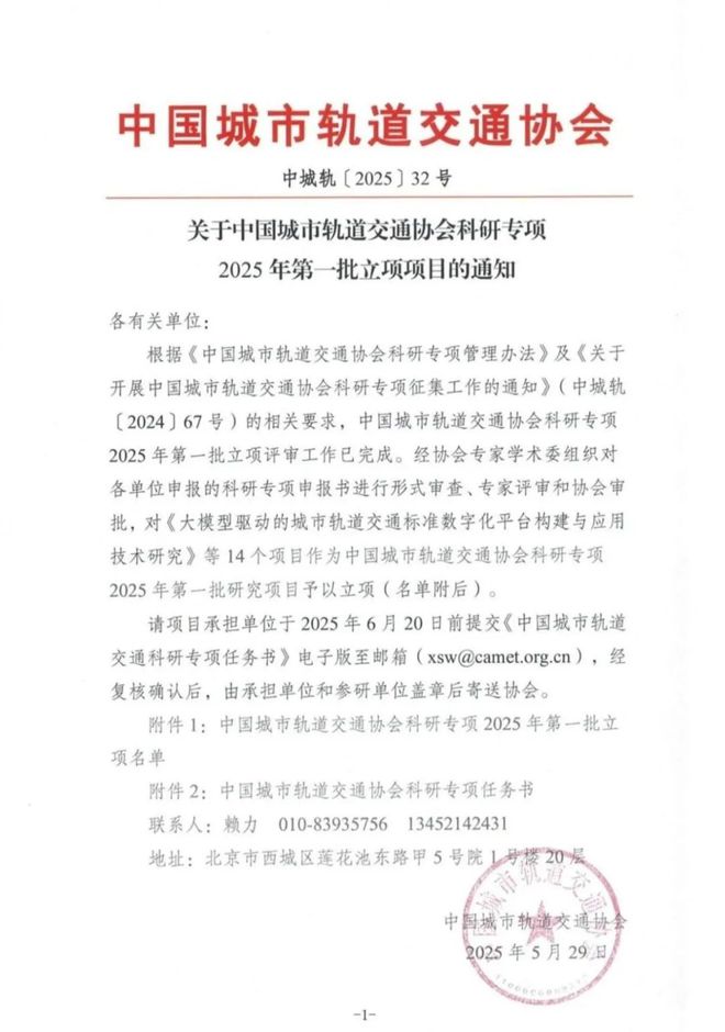 喜报丨“地铁消防远程监控系统研究及应用”项目获中城协批准立项(图1)