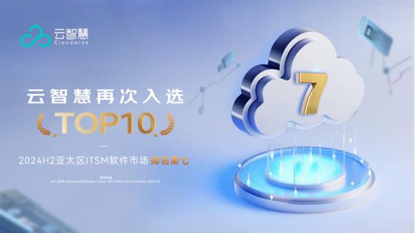 云智慧再次入选2024亚太区ITSM软件市场TOP10(图1)